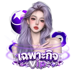webห ว ย เ ฉ พาะกิจ vip
